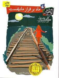 ماه بر فراز مانیفست
