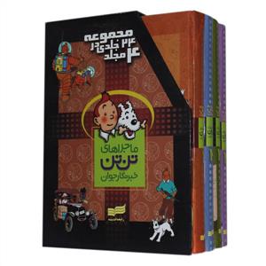 مجموعه 4 جلدی کامل تن تن - پک قابدار