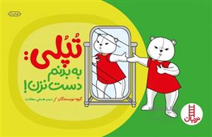 تپلی به بدنم دست نزن
