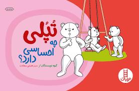 تپلی چه احساسی دارد ؟