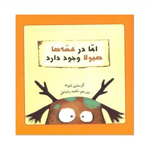 اما در قصه‌ها هیولا وجود دارد