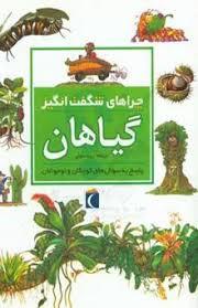 چراهای شگفت انگیز - گیاهان *