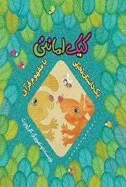 یک داستان تخیلی با مفهوم قرآنی / کیک امانتی