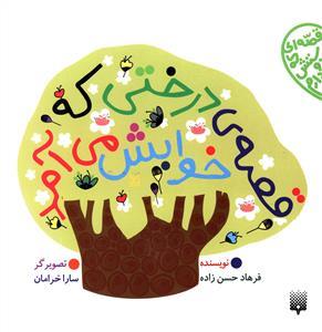 قصه ای که دوستش دارم - قصه ی درختی که خوابش می آمد