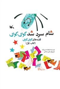 قصه های کوتی کوتی 1 شام سرد شد کوتی کوتی