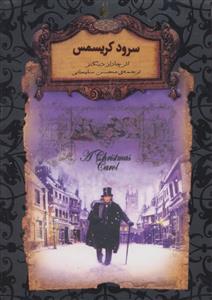 رمان های جاویدان جهان - سرود کریسمس