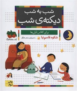 شب به شب دیکته ی شب