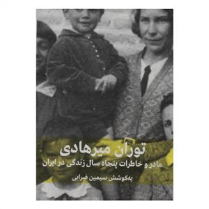 توران میرهادی - مادر و خاطرات پنجاه سال زندگی در ایران