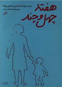 هفته ی چهل و چند - بیست روایت از مادری در همین روزها