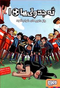 ته جدولی ها 1 راز داورهای خواب آلود