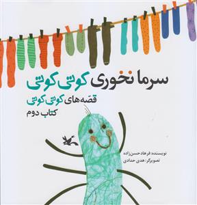 قصه های کوتی کوتی 2 سرما نخوری کوتی کوتی