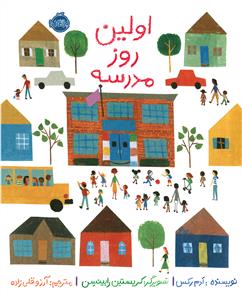 اولین روز مدرسه