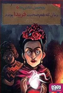 بچه محل نقاش ها 5 زمانی که هم خانه ی فریدا بودم