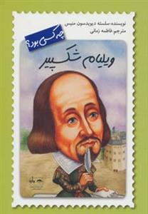 ویلیام شکسپیر چه کسی بود ؟