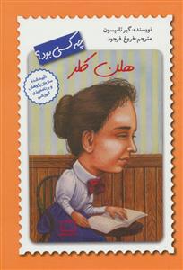 هلن کلر چه کسی بود ؟