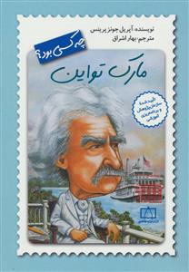 مارک تواین چه کسی بود ؟