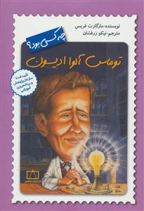 توماس آلوا ادیسون چه کسی بود ؟