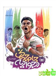 رمان نوجوان - جام جهانی در جوادیه