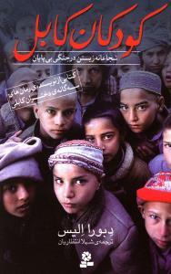 کودکان کابل - شجاعانه زیستن در جنگی بی پایان