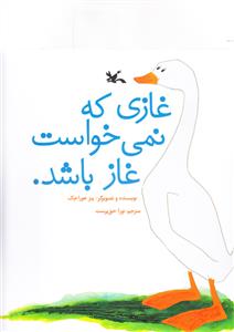 غازی که نمی خواست غاز باشد