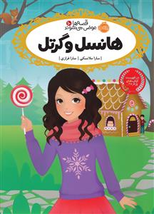 قصه ها عوض می شوند 10 هانسل و گرتل