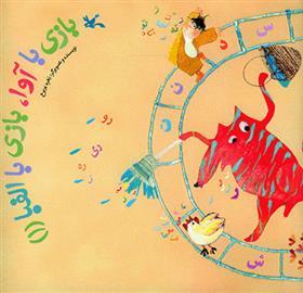 بازی با آوا ، بازی با الفبا 1