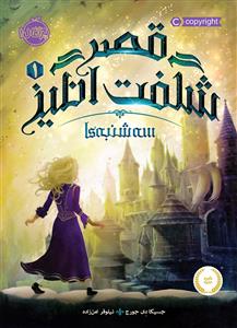 قصر شگفت انگیز 1 - سه شنبه ها