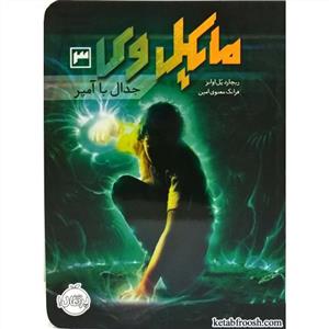 مایکل وی 3 - جدال با آمپر