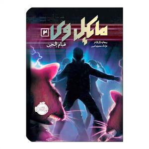 مایکل وی 2 - قیام الجن