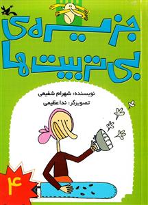 جزیره ی بی تربیت ها جلد 4