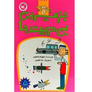 جزیره ی بی تربیت ها جلد 5