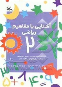 آشنایی با مفاهیم ریاضی 2
