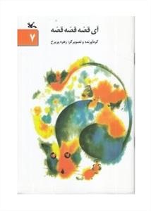 آی قصه قصه قصه 7