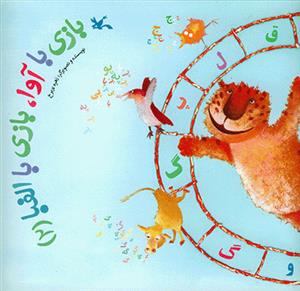 بازی با آوا ، بازی با الفبا 2