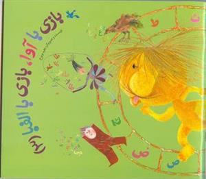 بازی با آوا ، بازی با الفبا 3