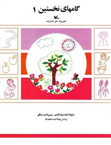 گام های نخستین 1