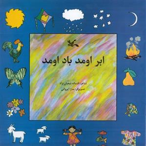 ابر اومد باد اومد