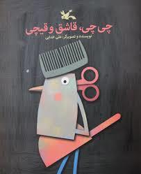 چی چی قاشق و قیچی