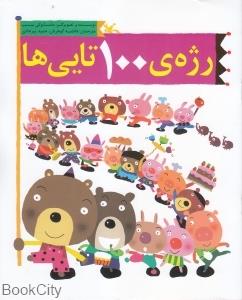 رژه ی 100 تایی ها