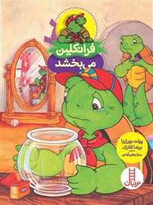 فرانکلین می بخشد