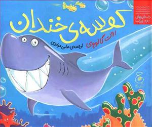 داستان های زیر آب - کوسه ی خندان