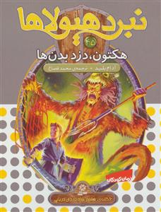 نبرد هیولاها 45 هکتون دزد بدن ها