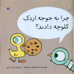 چرا به جوجه اردک کلوچه دادند