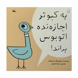 به کبوتر اجازه نده اتوبوس براند