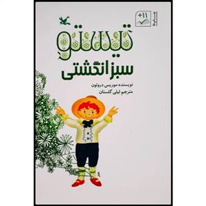 تیستو سبز انگشتی