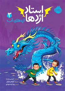 استاد اژدها 3 - اژدهای آب