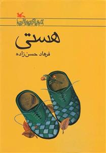 هستی - کانون