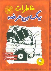خاطرات یک بی عرضه 9 - دفترچه نارنجی
