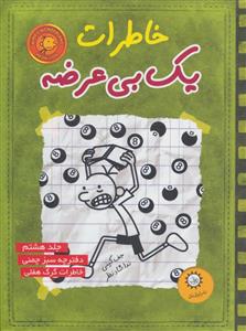 خاطرات یک بی عرضه 8 دفترچه سبز چمنی