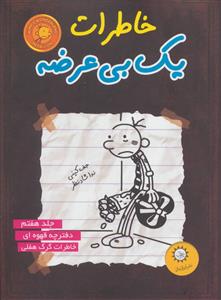 خاطرات یک بی عرضه 7 - دفترچه قهوه ای